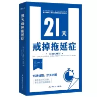 音像21天戒掉拖延症凯文?克鲁斯
