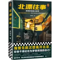 音像北漂往事:徐则臣短篇小说集徐则臣