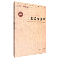音像工程改变世界/新时代学生发展核心素养文库王滨