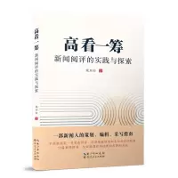 音像高看一筹——新闻阅评实践与探索魏劲松|责编:杨晓方