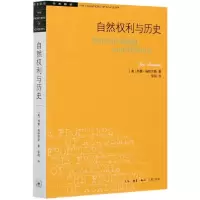 音像自然权利与历史/学术前沿(美)列奥·施特劳斯