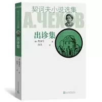 音像出诊集/契诃夫小说选集(俄)契诃夫