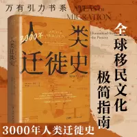 音像3000年人类迁徙史[英]罗宾·科恩
