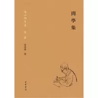 音像问学集(精)--周祖谟文集周祖谟著