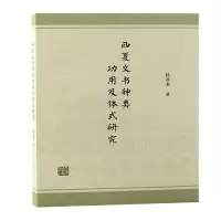 音像西夏文书种类功用及体式研究赵彦龙