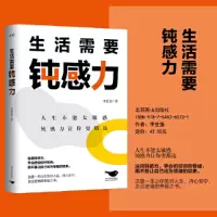 音像生活需要钝感力李世强