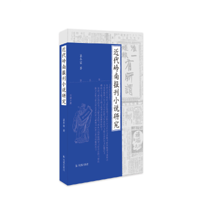音像近代岭南报刊小说研究梁冬丽