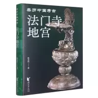 音像法门寺地宫(亲历中国考古)(精)韩金科|责编:邓东山