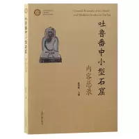 音像吐鲁番中小型石窟内容总录新疆吐鲁番学研究院编