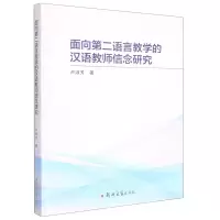 音像面向第二语言教学的汉语教师信念研究卢淑芳