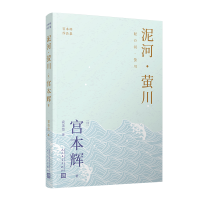 音像泥河·萤川(宫本辉作品集)〔日〕宫本辉