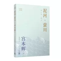音像泥河·萤川(宫本辉作品集)〔日〕宫本辉