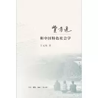 音像费孝通和中国特色社会学丁元竹|责编:万春