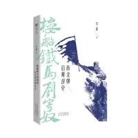 音像楼船铁马刘寄奴(南北朝启幕战史)李硕