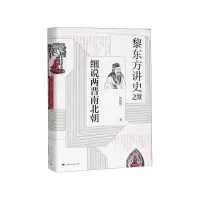 音像黎东方讲史之续·细说两晋南北朝沈起炜 著