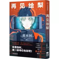 音像再见绘梨(日)藤本树