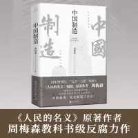音像中国制造周梅森