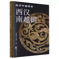 音像西汉南越国(精)麦英豪//王文建|责编:詹雯婷//朱立