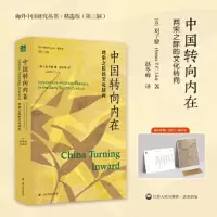 音像中国转向内在:两宋之际的文化转向[美]刘子健