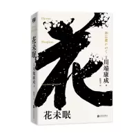 音像花未眠川端康成