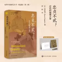 音像忠贞不贰?——辽代的越境之举[英]史怀梅(NaomiStanden)