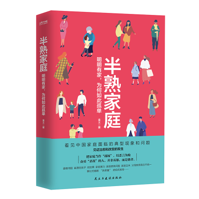 音像半熟家庭:明明有家,为何如此孤单金义著时代华语出品
