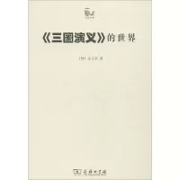 音像三国演义的世界金文京