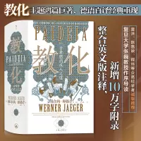 音像教化:古希腊的成人之道[德]维尔纳·耶格尔