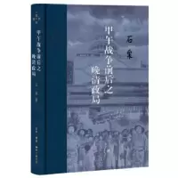音像甲午战争前后之晚清政局石 泉