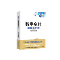 音像数字乡村:县域发展新引擎阿里研究院