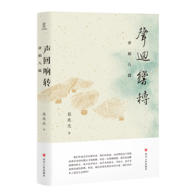 音像声回响转:讲稿八篇葛兆光