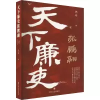 音像天下廉吏张鹏翮巴布