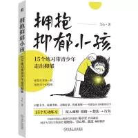 音像拥抱抑郁小孩:15个练习带青少年走出抑郁文心|责编:刘文蕾