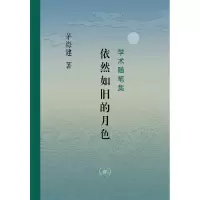 音像依然如旧的月色(增订本)茅海建|责编:冯金红