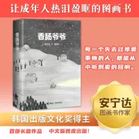 音像香肠爷爷[韩]安宁达 著 徐丽红 译