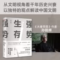 音像强势生存:中国原生文明的核心力量(孙皓晖作品)孙皓晖