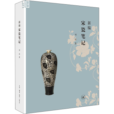 音像新编宋瓷笔记刘涛