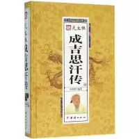 音像元太祖成吉思汗传(精)/中华历代帝王传王尚琦