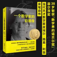 音像一个数学家的自画像(法)皮埃尔-路易·利翁