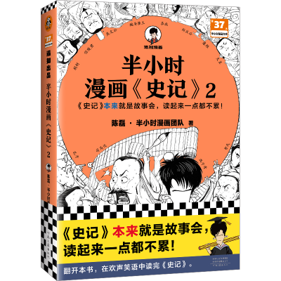 音像半小时漫画<史记>2陈磊·半小时漫画团队
