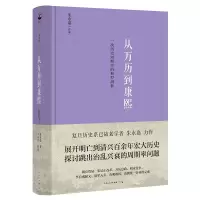 音像从万历到康熙:一次历史周期率的典型剖析朱永嘉 著