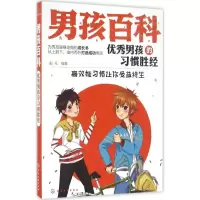 音像男孩的习惯胜经(高效能习惯让你受益终生)/男孩百科彭凡