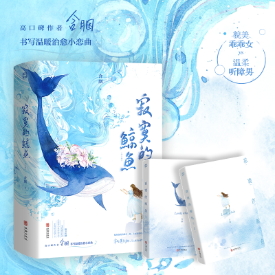 音像寂寞的鲸鱼(全2册)含胭
