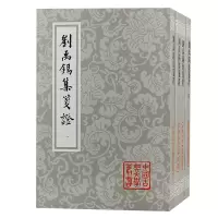 音像刘禹锡集笺(全四册)平装(唐) 刘禹锡著;瞿蜕园笺