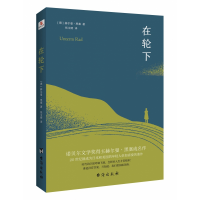 音像在轮下赫尔曼·黑塞