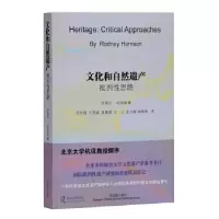 音像文化和自然遗产:批判思路(澳)罗德尼·哈里森 著,范佳翎等 译