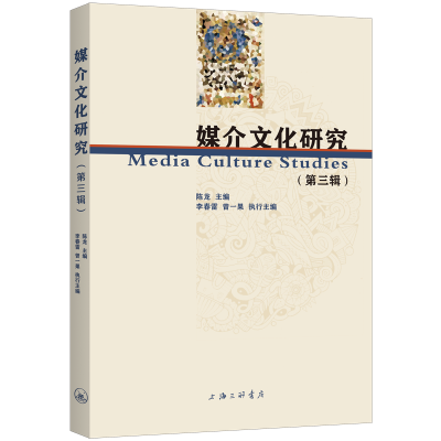 音像媒介文化研究(第三辑)陈龙