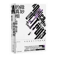 音像微妙的(新版勒卡雷作品)约翰·勒卡雷著,马丹 译