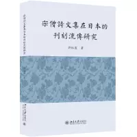 音像宋僧诗文集在日本的刊刻流传研究许红霞