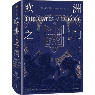音像欧洲之门(乌克兰2000年史)(精)浦洛基